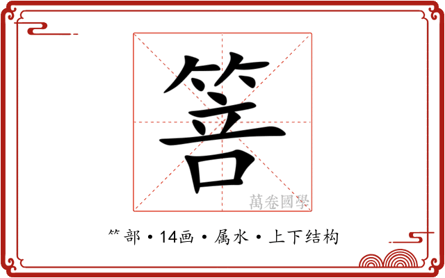箁 箁