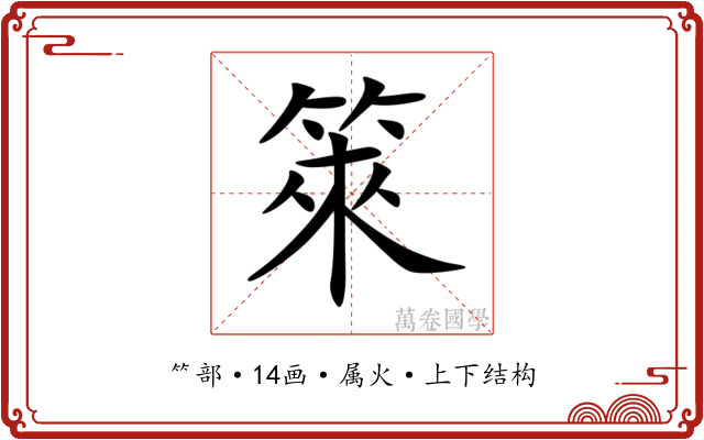 箂 箂