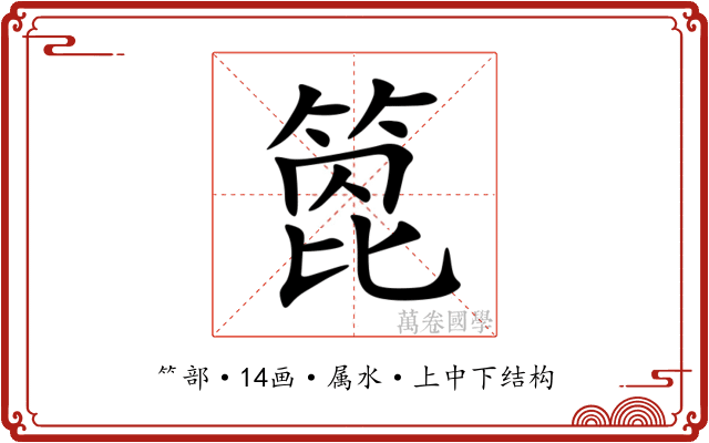 箆 箆