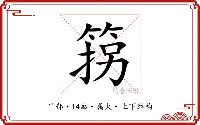 箉 箉