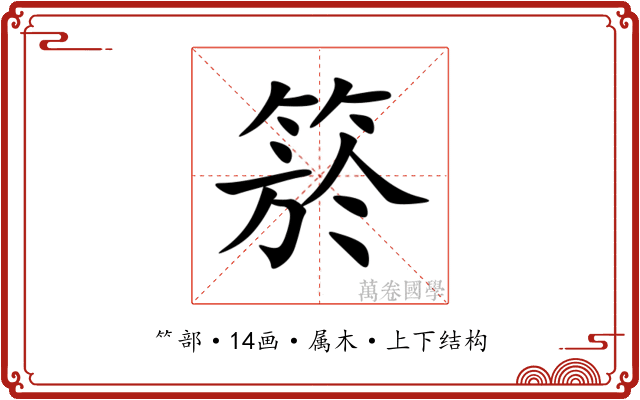 箊 箊
