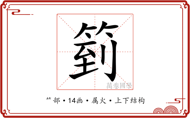 箌 箌