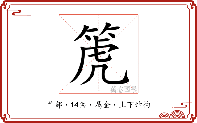 箎 箎