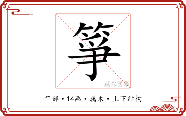 箏 箏