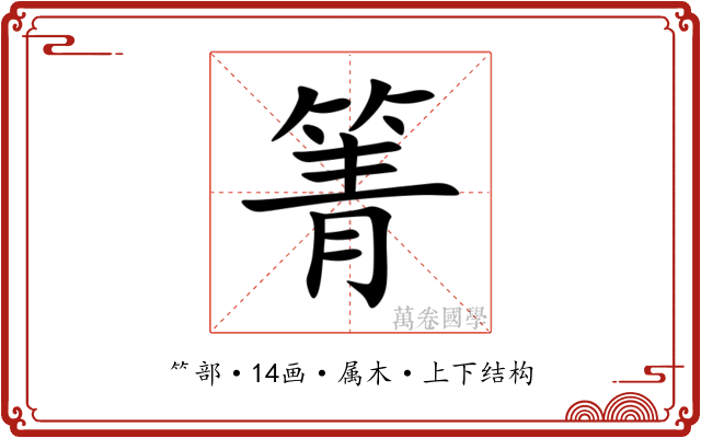 箐 箐
