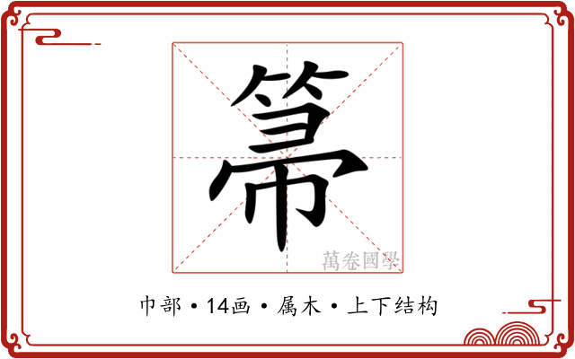箒 箒