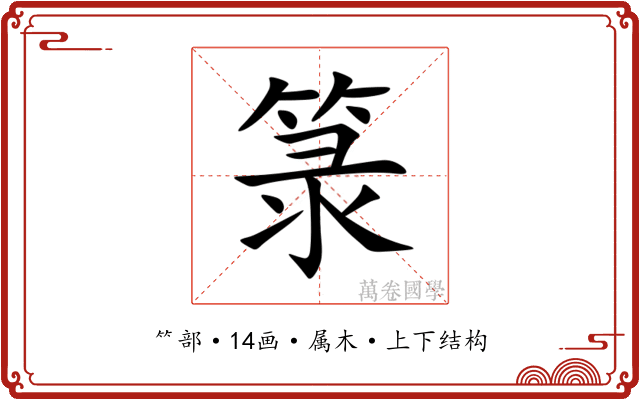 箓