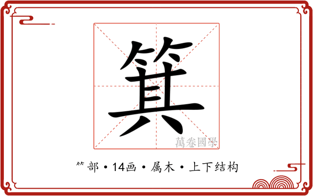箕 箕
