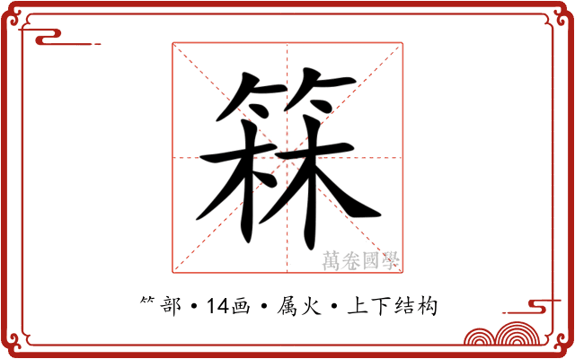 箖 箖