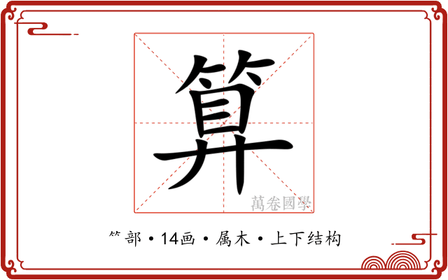 算 算