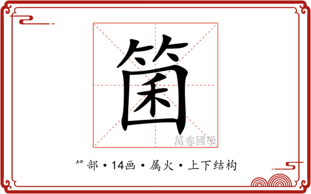 箘 箘