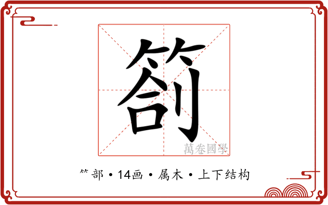 箚 箚