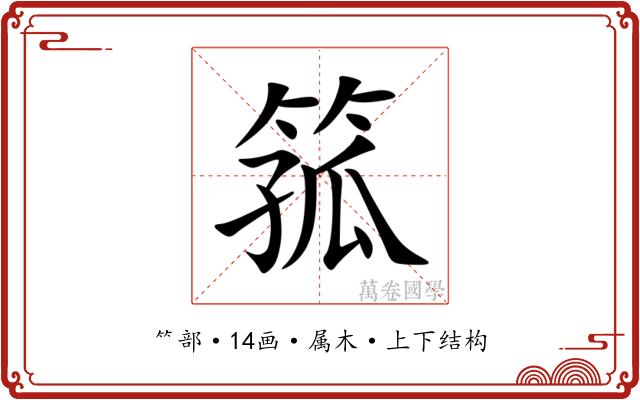 箛