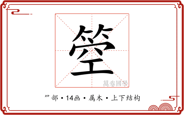 箜 箜