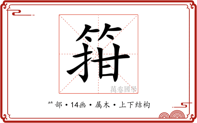 箝