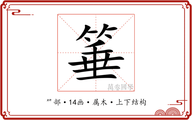 箠 箠