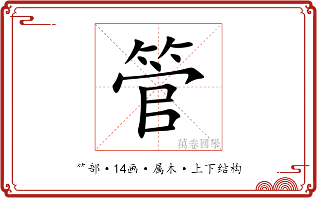 管 管