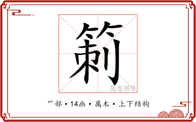 箣 箣