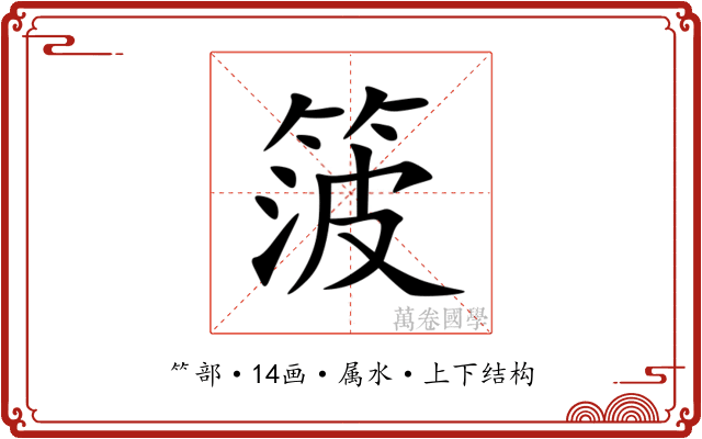 箥 箥