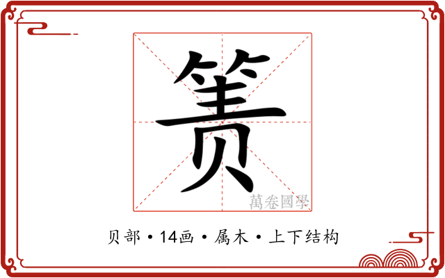 箦 箦
