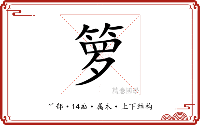 箩 箩