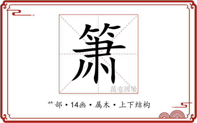 箫 箫