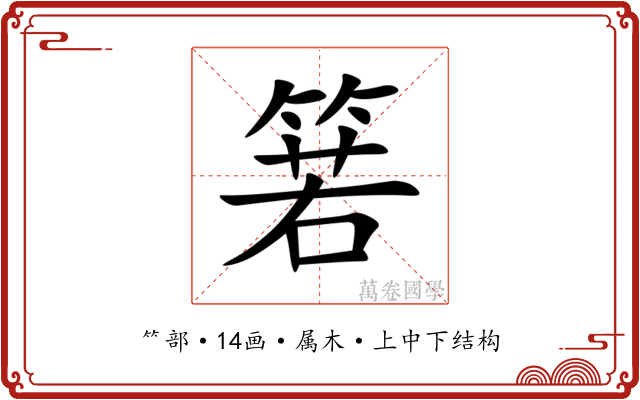 箬 箬