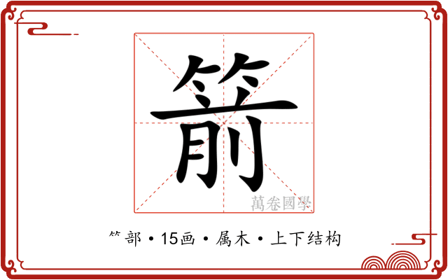 箭 箭