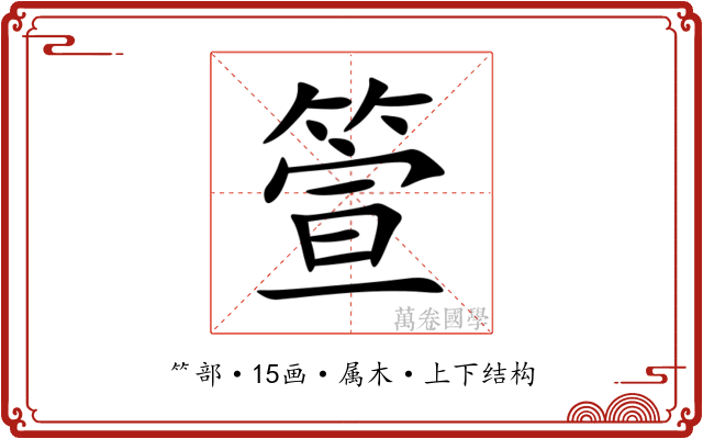 箮 箮