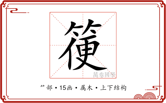 箯 箯
