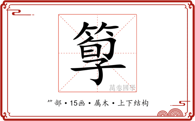 箰 箰