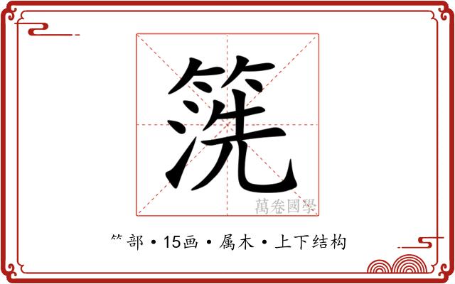 箲 箲