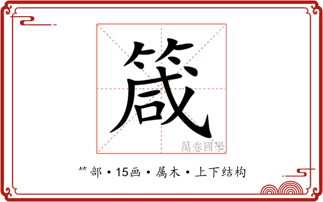 箴 箴