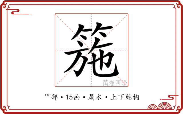 箷 箷