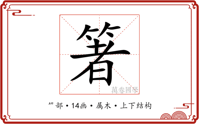 箸