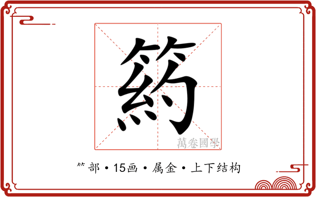 箹 箹