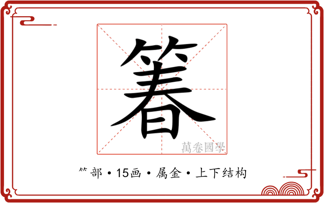 箺 箺