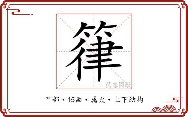 箻 箻