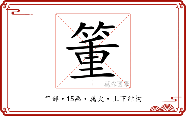 箽 箽