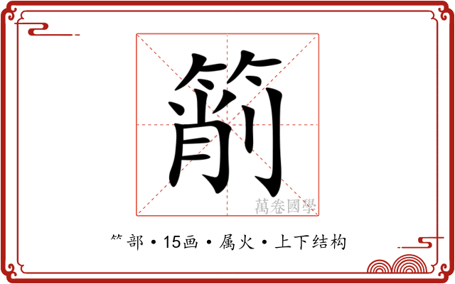 箾 箾
