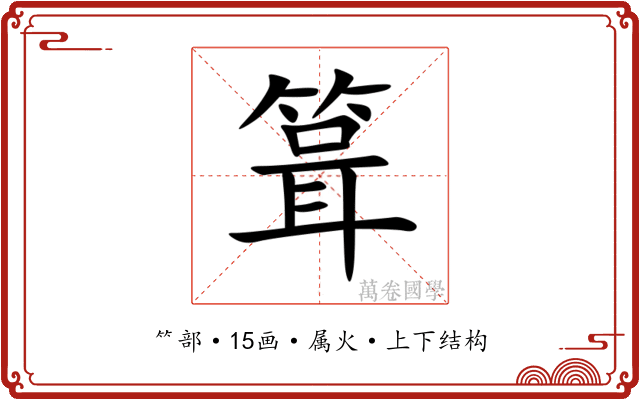箿 箿