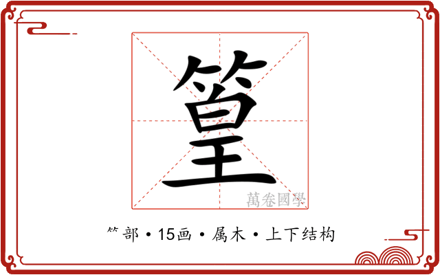 篁 篁