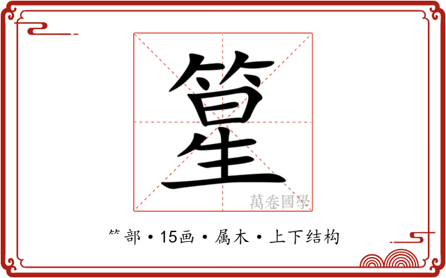 篂 篂