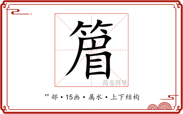 篃