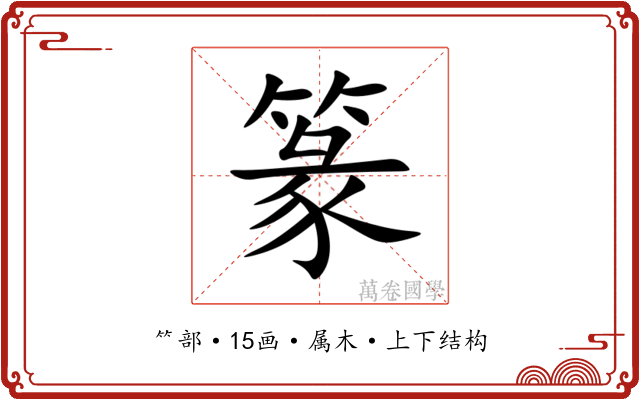 篆 篆
