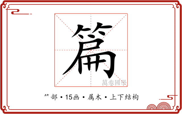 篇 篇