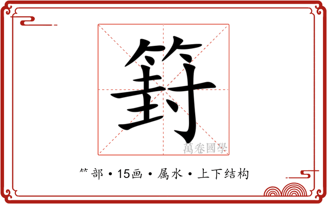 篈 篈