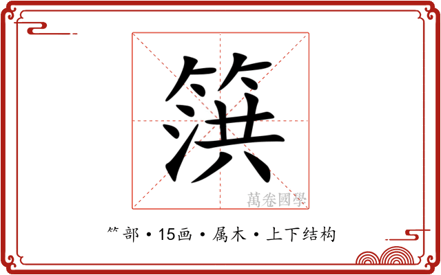 篊 篊