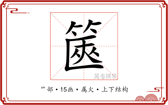 篋 篋