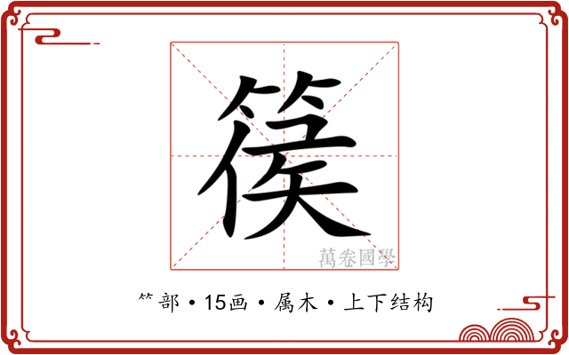 篌 篌